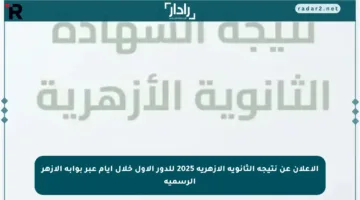 الإعلان عن نتيجة الثانوية الأزهرية 2025 للدور الأول خلال أيام عبر بوابة الأزهر الرسمية